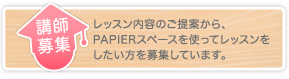 講師募集・レッスン内容のご提案から、PAPIERスペースを使ってレッスンをしたい方を募集しています。