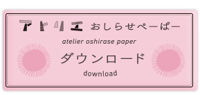 アトリエお知らせペーパー