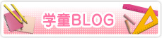 学童BLOG