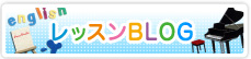 レッスンBLOG