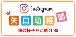 園の様子をご紹介 矢口幼稚園 instagram